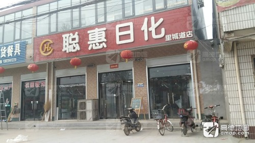 聪惠日化(里城道店)