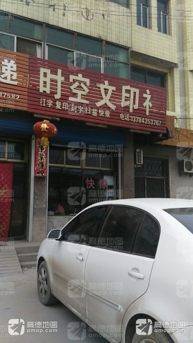 时空文印