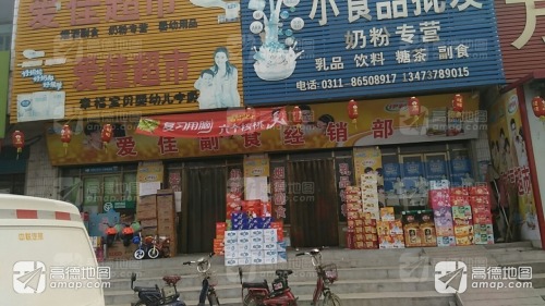 爱佳超市(中山街店)