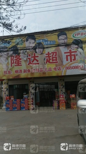 隆达烟酒超市