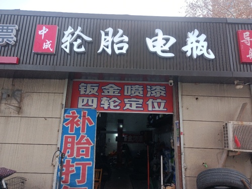 中成轮胎电瓶
