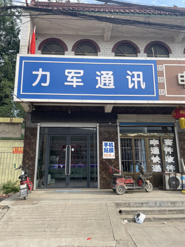 力军通讯