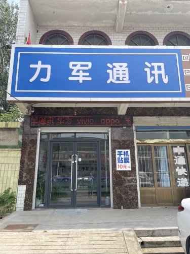 力军通讯