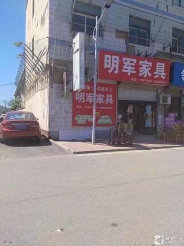 明军家具城