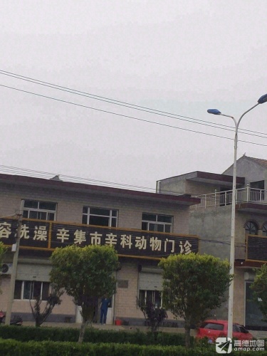 辛集市辛科动物门诊部