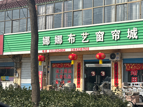娜娜布艺窗帘城