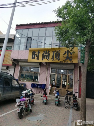 时尚顶尖(暂停营业)