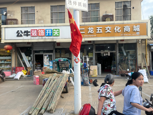 平山县二龙五交化商场