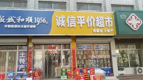 诚信平价超市