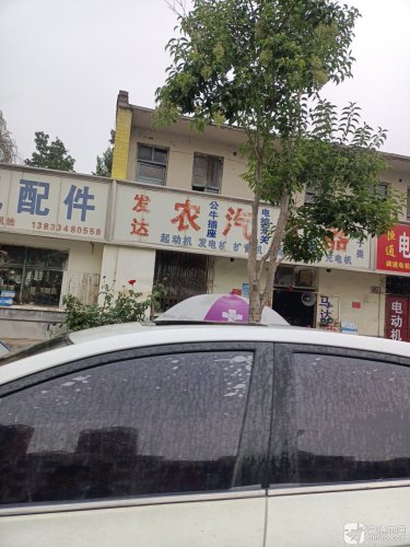 发达农汽电器