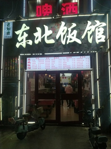 东北饭馆