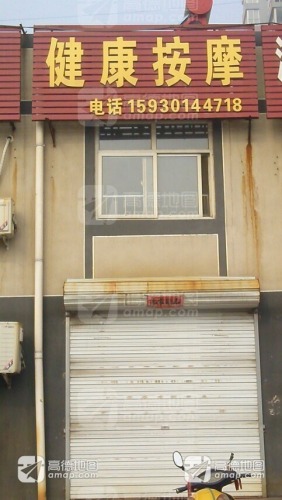 健康按摩(石上流名苑西区店)