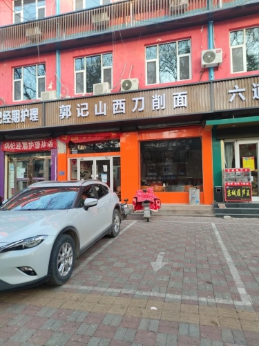 郭记山西刀削面