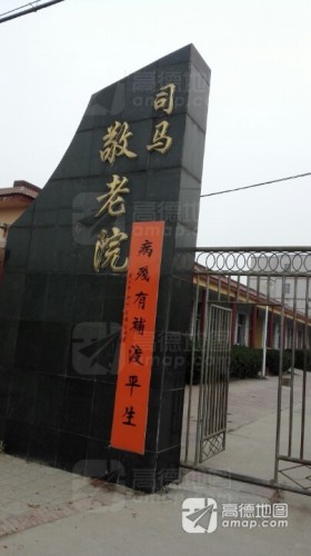 司马敬老院