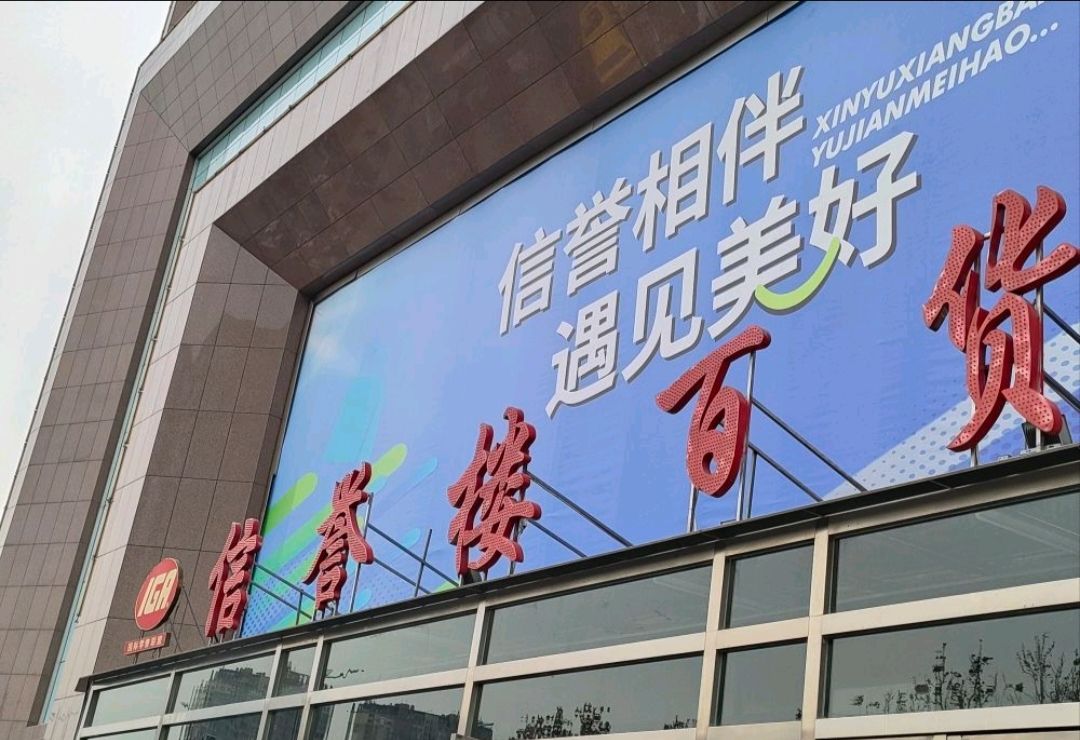 信誉楼百货(高柱店)
