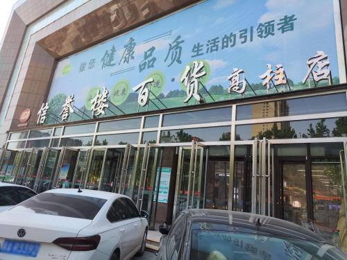 信誉楼百货(高柱店)