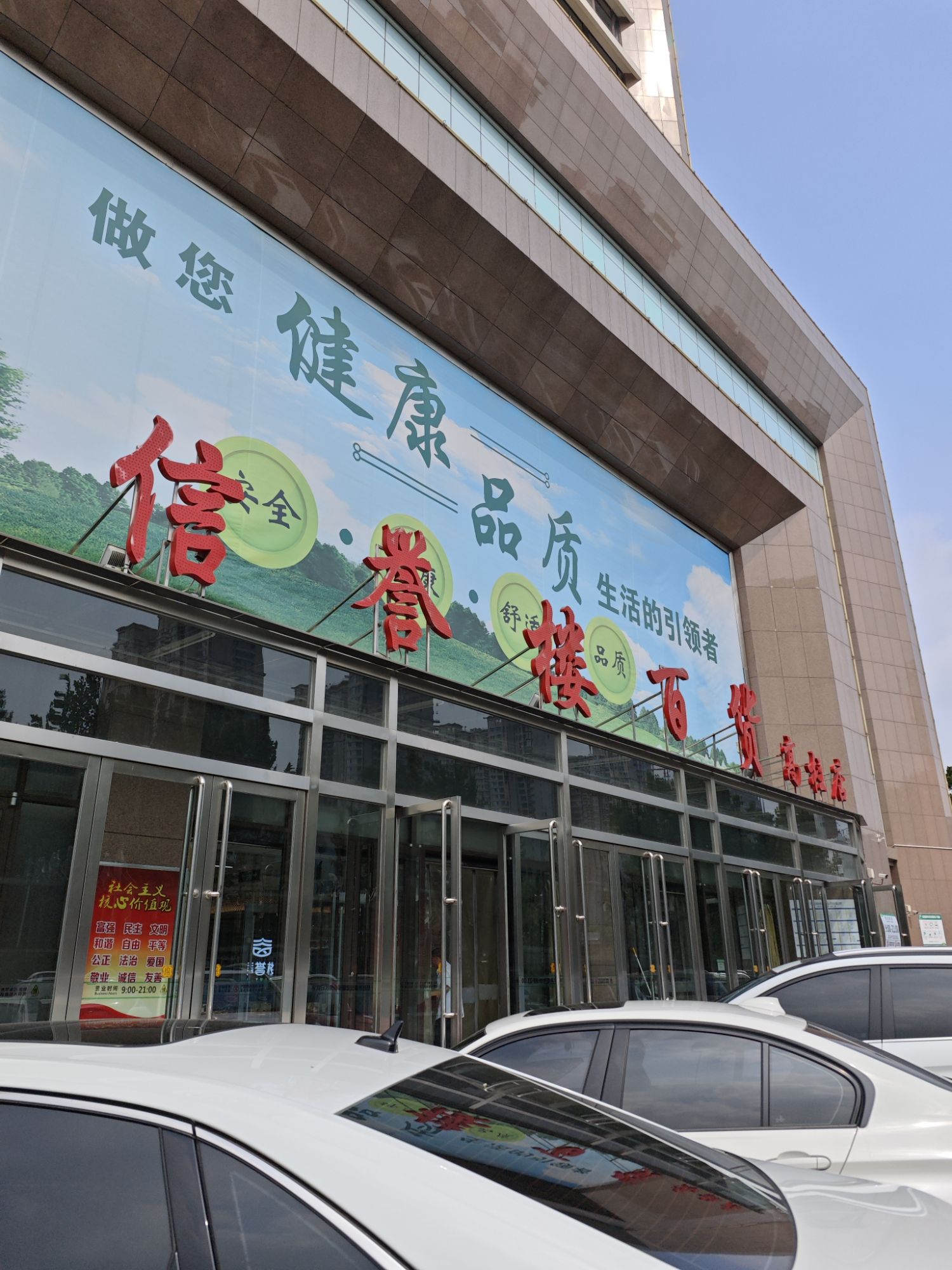 信誉楼百货(高柱店)