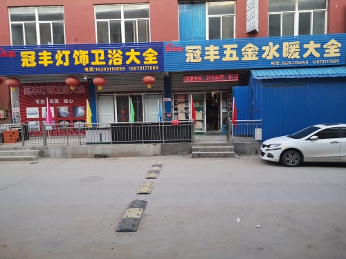 冠丰五金建材水暖大全