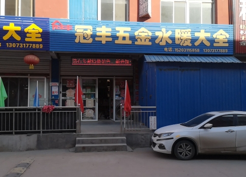 冠丰五金建材水暖大全
