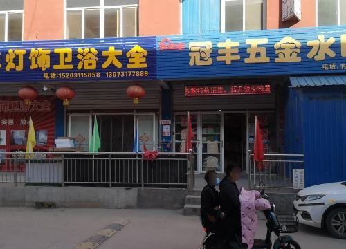 冠丰五金建材水暖大全