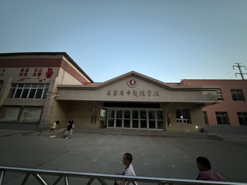 石家庄市赵佗学校