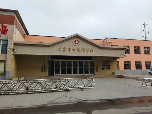 石家庄市赵佗学校