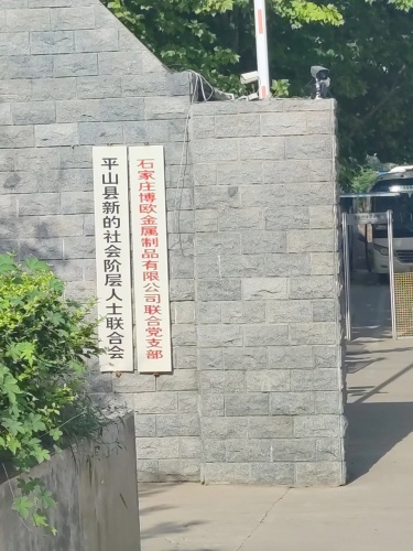 石家庄博欧金属制品有限公司联合党支部