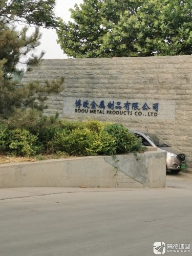 石家庄博欧金属制品有限公司联合党支部