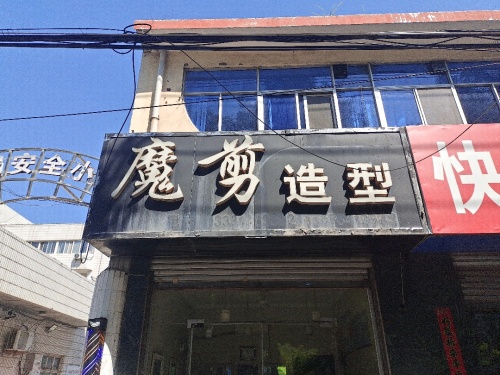 魔剪发艺(县标北街店)