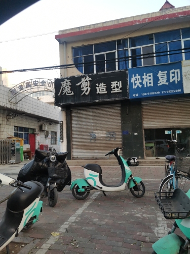 魔剪发艺(县标北街店)