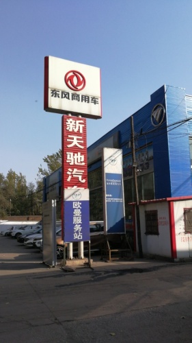 新天驰汽车广场