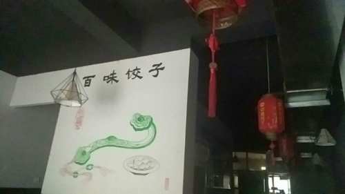 百味饺子(上城店)