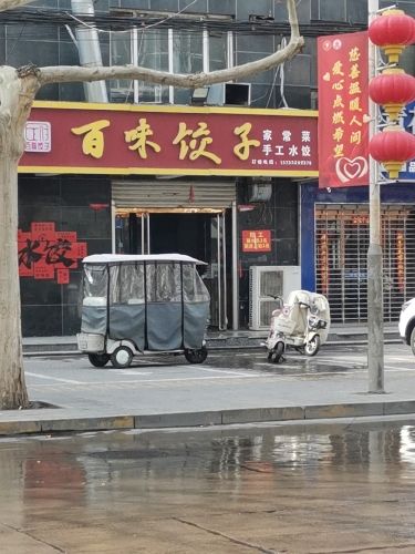 百味饺子(上城店)