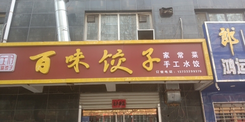 百味饺子(上城店)