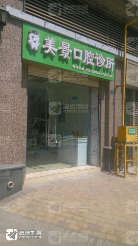 美景口腔诊所