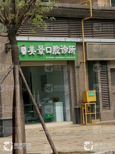 美景口腔诊所