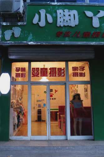 小脚丫专业儿童摄影(圣地商厦北)