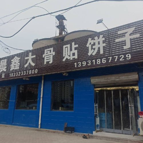 一晨鑫大骨贴饼子