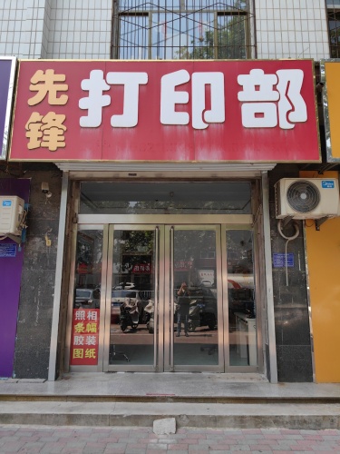 先锋打印部