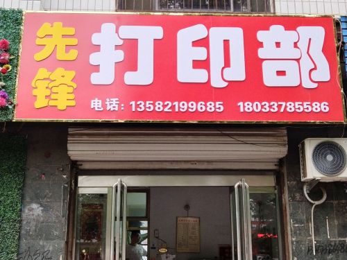 先锋打印部