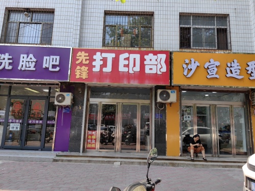 先锋打印部