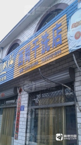 西岗干洗店