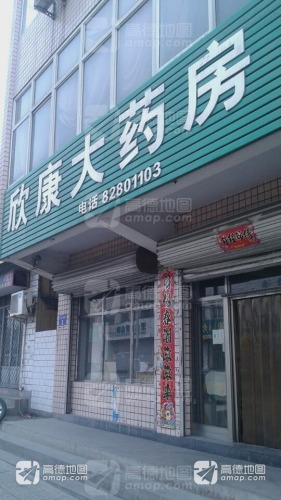 欣康大药房(行政东路店)