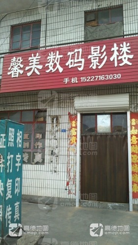 馨美数码影楼