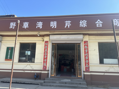 野草湾明芹综合商店