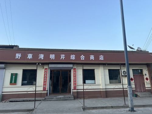 野草湾明芹综合商店