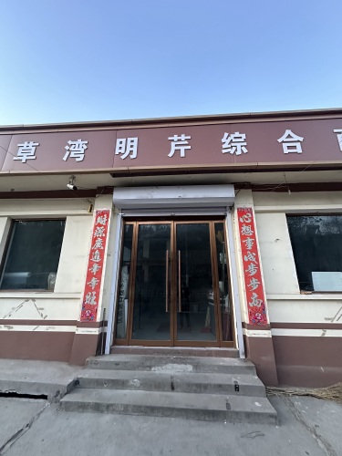 野草湾明芹综合商店