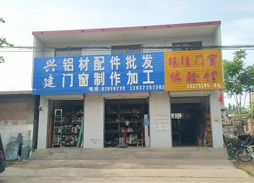 兴建铝材配件批发