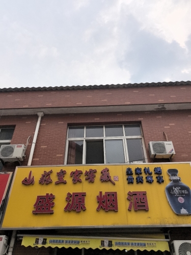盛源烟酒(圣府怡苑东)