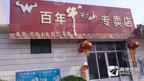 百年牛栏山专卖店